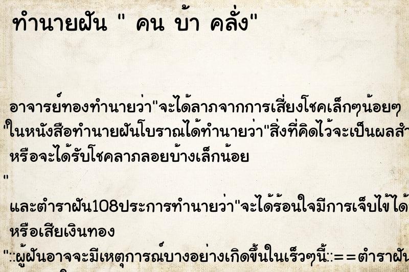 ทำนายฝัน  คน บ้า คลั่ง
